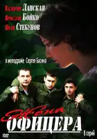  Жена офицера смотреть онлайн сериал 1 сезон 